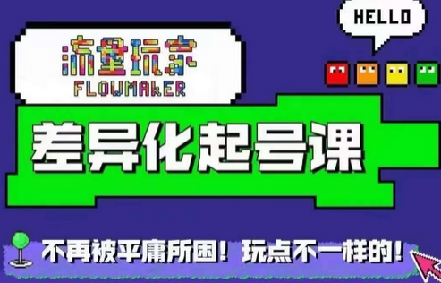流量玩家差异化起号课，​拒绝平庸，打造内容差异化快速起号-SSOKS网创项目-分享创业资讯_最新网络项目资源