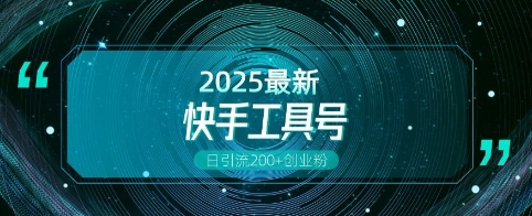 快手创业粉引流新玩法，工具号操作全解析，解锁创业粉变现多元玩法，日引200+-SSOKS网创项目-分享创业资讯_最新网络项目资源