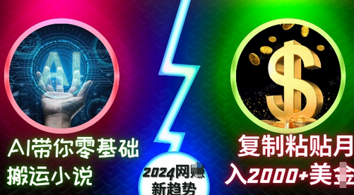 AI带你零基础搬运小说，复制粘贴月入2000+美刀，2024网创新趋势-SSOKS网创项目-分享创业资讯_最新网络项目资源