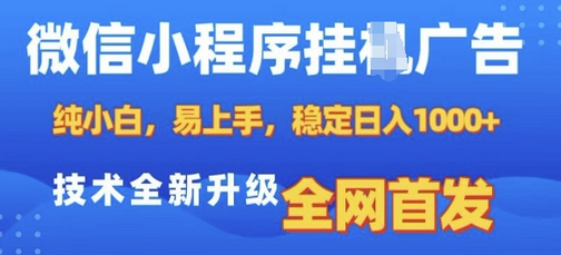 微信小程序全自动挂JI广告，纯小白易上手，稳定日入多张，技术全新升级，全网首发-SSOKS网创项目-分享创业资讯_最新网络项目资源