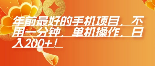 年前最好的手机项目，不用一分钟，单机操作，日入2张-SSOKS网创项目-分享创业资讯_最新网络项目资源