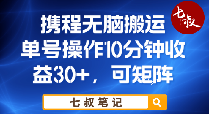 携程无脑搬运单号每天操作10分钟收益30+保姆级教程【揭秘】-SSOKS网创项目-分享创业资讯_最新网络项目资源