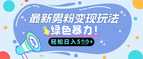 最新男粉自动变现，走女人的赛道，挣男人的钱，小白轻松上手，轻松日入5张 2025-04-01 分类：VIP教程 / 网赚教程 / 网赚项目 评论(0)-SSOKS网创项目-分享创业资讯_最新网络项目资源