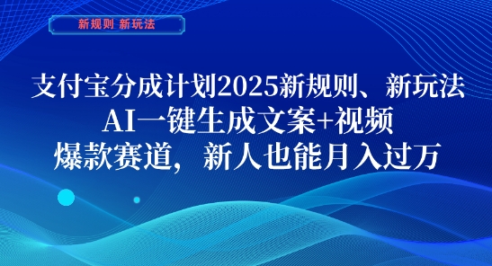 支付宝分成计划，2025新规则新玩法AI一键生成文案+视频，爆款赛道，新人也能月入过1W【揭秘】-SSOKS网创项目-分享创业资讯_最新网络项目资源