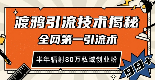 渡鸦引流技术，全网第一引流术，半年辐射80万私域创业粉-SSOKS网创项目-分享创业资讯_最新网络项目资源