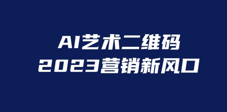 AI二维码美化项目，营销新风口，亲测一天1000＋，小白可做【揭秘】-SSOKS网创项目-分享创业资讯_最新网络项目资源