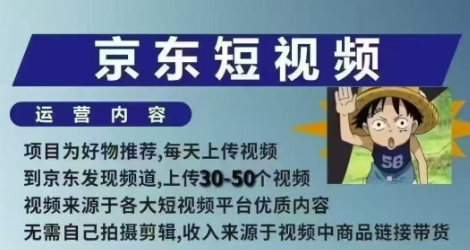 京东短视频带货课，无需自己拍摄剪辑，保姆式教学，两天快速上手-SSOKS网创项目-分享创业资讯_最新网络项目资源