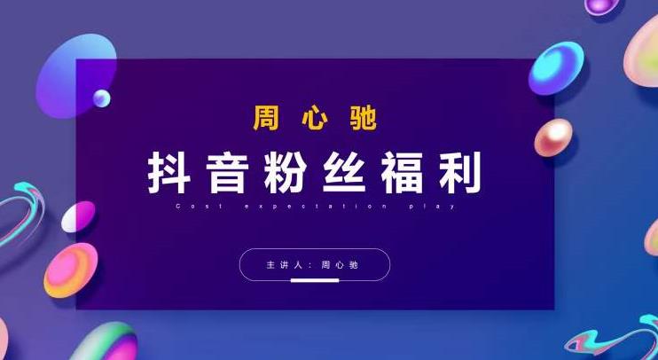 周心驰抖音粉丝专属福利，抖音卡位套路之王，PPC从1.65拖到0.13元过程，搜索第一操作思维-SSOKS网创项目-分享创业资讯_最新网络项目资源
