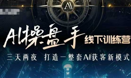 AI操盘手线下训练营，打造AI获客新模式，跟上ai时代，新商业-SSOKS网创项目-分享创业资讯_最新网络项目资源
