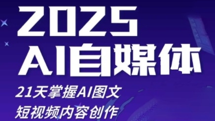 2025自媒体系统实战训练营，21天掌握AI图文短视频内容创作-SSOKS网创项目-分享创业资讯_最新网络项目资源