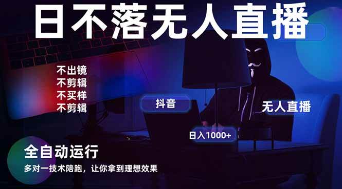 （14422期）宇宙尽头直播带货，全自动无人直播日入1000+ 2025最牛逼的项目-SSOKS网创项目-分享创业资讯_最新网络项目资源