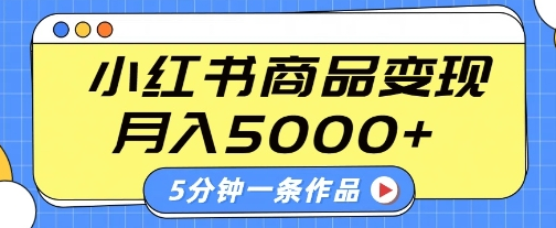 小红书字幕作品玩法，商单变现月入5k+，5分钟一条作品-SSOKS网创项目-分享创业资讯_最新网络项目资源