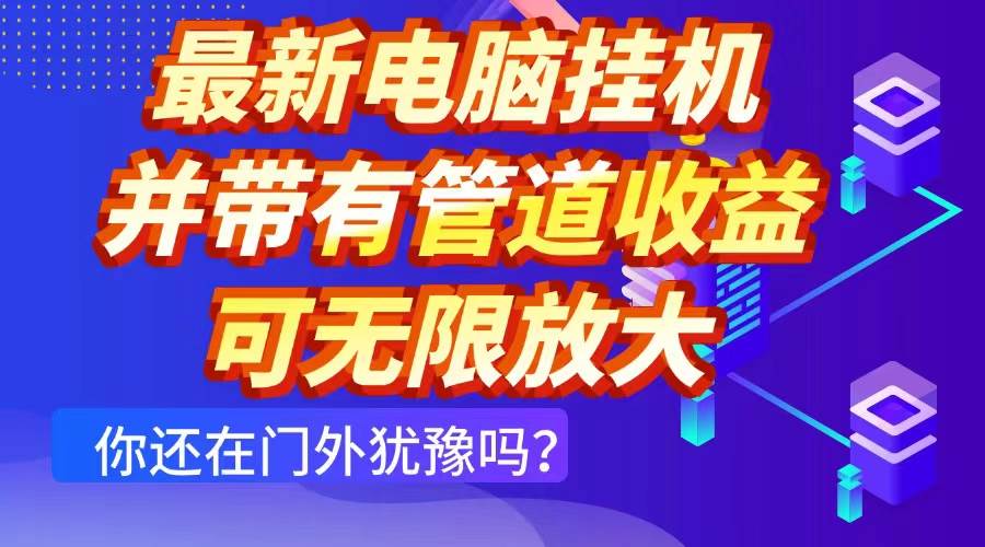 （14613期）最新电脑挂机单机每天收益300+ 并带有团队管道收益 可无限放大-SSOKS网创项目-分享创业资讯_最新网络项目资源