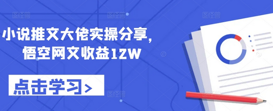 小说推文大佬实操分享，悟空网文收益12W-SSOKS网创项目-分享创业资讯_最新网络项目资源