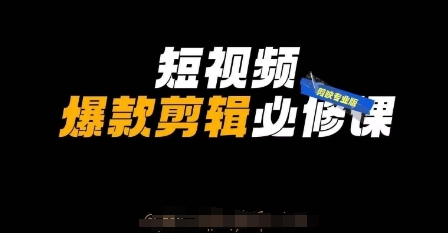 短视频爆款剪辑必修课，剪映专业版实操+自媒体技巧 2025-04-04 分类：VIP教程 / 短视频 / 网赚项目 评论(0)-SSOKS网创项目-分享创业资讯_最新网络项目资源