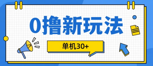 0撸项目新玩法，可批量操作，单机30+，有手机就行-SSOKS网创项目-分享创业资讯_最新网络项目资源