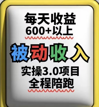 被动收入实操3.0项目，每天收益6张+以上，能长期操作 2025-05-08 分类：VIP教程 / 网赚教程 / 网赚项目 评论(0)-SSOKS网创项目-分享创业资讯_最新网络项目资源