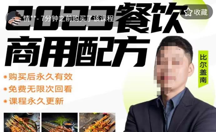 外面收费39080的比尔盖南餐饮创业指南，176种配方美食，2023餐饮商用配方-SSOKS网创项目-分享创业资讯_最新网络项目资源