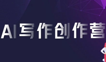 AI写作创作营，利用AI软件生成符合变现渠道，赚取平台佣金-SSOKS网创项目-分享创业资讯_最新网络项目资源