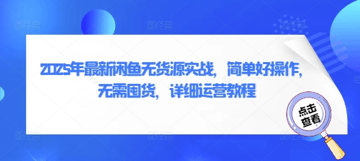 2025年最新闲鱼无货源实战，简单好操作，无需囤货，详细运营教程-SSOKS网创项目-分享创业资讯_最新网络项目资源
