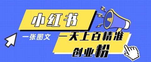 小红书模版一张图片一天轻松引流上百创业粉 2025-04-20 分类：VIP教程 / 网赚教程 / 网赚项目 评论(0)-SSOKS网创项目-分享创业资讯_最新网络项目资源