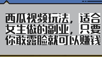 西瓜视频玩法，适合女生做的副业，只要你敢露脸就有收益 2025-04-29 分类：VIP教程 / 网赚教程 / 网赚项目 评论(0)-SSOKS网创项目-分享创业资讯_最新网络项目资源