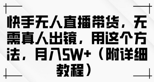 快手无人直播带货，无需真人出镜，用这个方法，月入过万(附详细教程)-SSOKS网创项目-分享创业资讯_最新网络项目资源