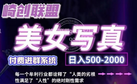 美女写真项目，低成本创业的机会，操作简单，只需要搬运，日入500+-SSOKS网创项目-分享创业资讯_最新网络项目资源