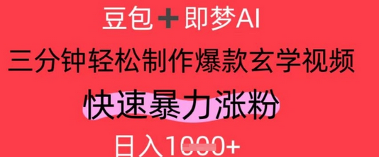 AI视频号做玄学内容，暴力涨粉，轻松日入1k 2025-04-30 分类：VIP教程 / 短视频 / 网赚项目 评论(0)-SSOKS网创项目-分享创业资讯_最新网络项目资源