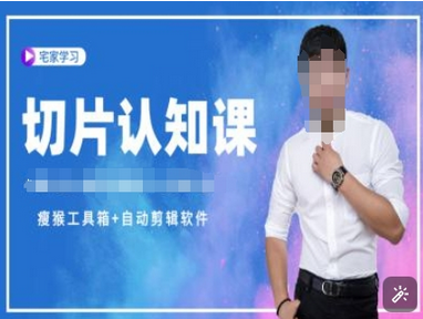 切片认知课+赠(资料包+送授权)-直播切片教程-SSOKS网创项目-分享创业资讯_最新网络项目资源