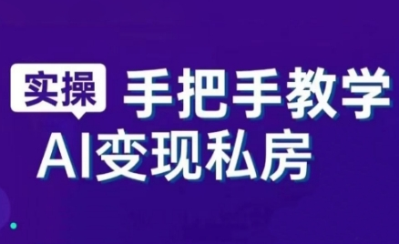 AI赋能新时代，从入门到精通的智能工具与直播销讲实战课，新手快速上手并成为直播高手-SSOKS网创项目-分享创业资讯_最新网络项目资源