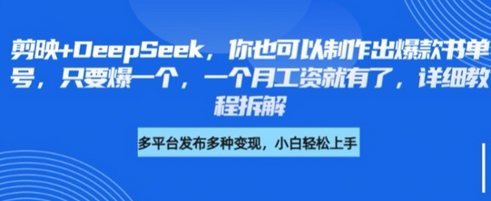 剪映+DeepSeek，你也可以制作出爆款书单号，只要爆一个，一个月工资就有了，详细教程拆解 2025-03-19 分类：VIP教程 / 网赚教程 / 网赚项目 评论(0)-SSOKS网创项目-分享创业资讯_最新网络项目资源