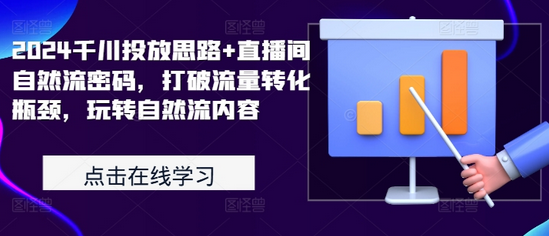 2024千川投放思路+直播间自然流密码，打破流量转化瓶颈，玩转自然流内容-SSOKS网创项目-分享创业资讯_最新网络项目资源