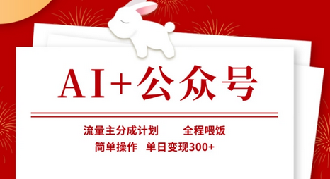 AI+公众号，流量主分成计划，全程喂饭，简单操作，单日变现3张+ 2025-03-27 分类：VIP教程 / 网赚教程 / 网赚项目 评论(0)-SSOKS网创项目-分享创业资讯_最新网络项目资源