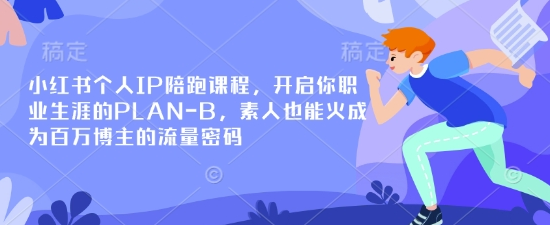 小红书个人IP陪跑课程，开启你职业生涯的PLAN-B，素人也能火成为百万博主的流量密码 2025-03-28 分类：VIP教程 / 短视频 / 网赚项目 评论(0)-SSOKS网创项目-分享创业资讯_最新网络项目资源
