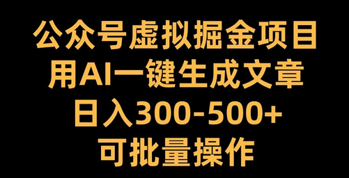 公众号虚拟掘金项目，用AI一键生成文章，日入300+可批量操作-SSOKS网创项目-分享创业资讯_最新网络项目资源
