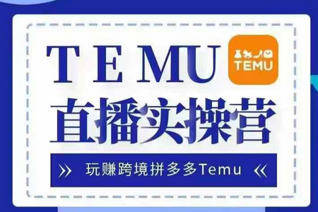 Temu直播实战营，玩赚跨境拼多多Temu，国内电商卷就出海赚美金-SSOKS网创项目-分享创业资讯_最新网络项目资源