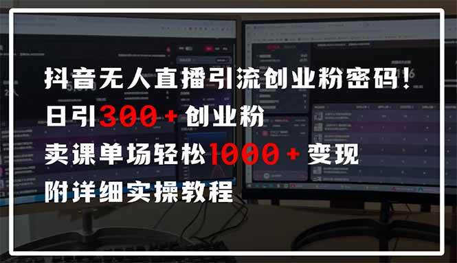 （14564期）抖音无人直播引流密码！日引300+创业粉 单场轻松1000+变现 附详细实操教程-SSOKS网创项目-分享创业资讯_最新网络项目资源