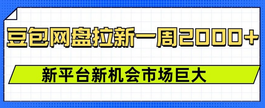 豆包网盘拉新，一周2k，新平台新机会-SSOKS网创项目-分享创业资讯_最新网络项目资源