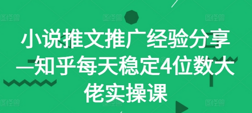 小说推文推广经验分享—知乎每天稳定4位数大佬实操课-SSOKS网创项目-分享创业资讯_最新网络项目资源