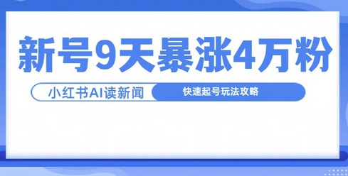 一分钟读新闻联播，9天爆涨4万粉，快速起号玩法攻略-SSOKS网创项目-分享创业资讯_最新网络项目资源