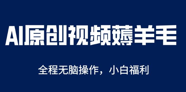 AI一键原创教程，解放双手薅羊毛，单账号日收益200＋【揭秘】-SSOKS网创项目-分享创业资讯_最新网络项目资源