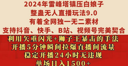 2024年雷峰塔镇压白娘子整蛊无人直播玩法9.0.，稳定开播24小时无违规，单场日入1.5k-SSOKS网创项目-分享创业资讯_最新网络项目资源