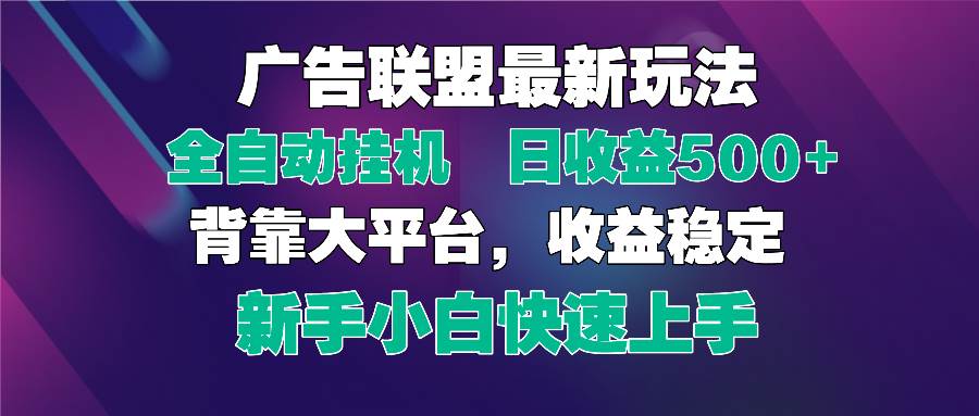 （14477期）2025广告联盟最新玩法，单机单日500+全自动挂机可矩阵放大，新手小白快…-SSOKS网创项目-分享创业资讯_最新网络项目资源