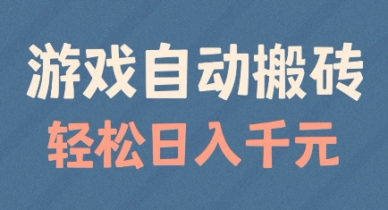 游戏自动搬砖，轻松日入几张，适合矩阵操作-SSOKS网创项目-分享创业资讯_最新网络项目资源