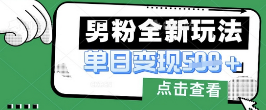 最新男粉暴力变现项目实操版教程，小白也能轻松上手，月入1w 2025-03-27 分类：VIP教程 / 网赚教程 / 网赚项目 评论(0)-SSOKS网创项目-分享创业资讯_最新网络项目资源