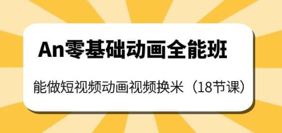 An零基础动画全能班：能做短视频动画视频换米（18节课）-SSOKS网创项目-分享创业资讯_最新网络项目资源