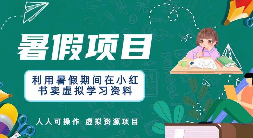 利用暑假期间在小红书卖虚拟学习资料，人人可操作的虚拟资源项目【揭秘】-SSOKS网创项目-分享创业资讯_最新网络项目资源