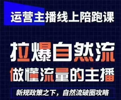 运营主播线上陪跑课，从0-1快速起号，猴帝1600线上课(更新24年9月)-SSOKS网创项目-分享创业资讯_最新网络项目资源
