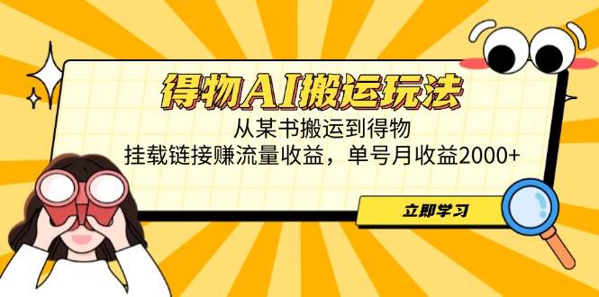 （14604期）得物AI搬运玩法，从某书搬运到得物，挂载链接赚流量收益，单号月收益2000+-SSOKS网创项目-分享创业资讯_最新网络项目资源